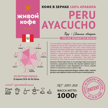 Кофе Перу Аякучо / Peru Ayacucho 1000 г