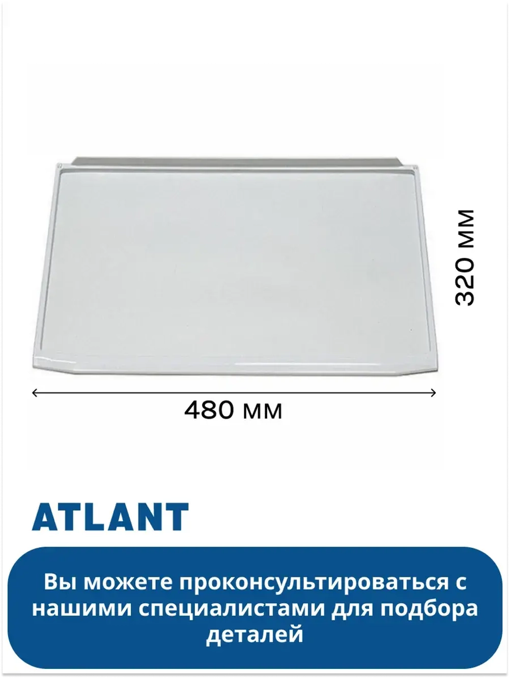 Полка стеклянная холодильника Атлант 769748502200 (ХМ-44, ХМ-51) 769748502200