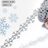 Фигурная лента "Снежинки" 20 мм
