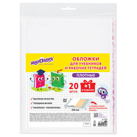 Обложки ПЭ для учебников и рабочих тетрадей, КЛЕЙКИЙ КРАЙ, НАБОР 20 шт. + 1 шт. в ПОДАРОК, 80 мкм, 265х450 мм, ЮНЛАНДИЯ, 274108