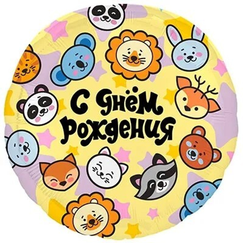 Круг 18" С днем рождения зверята Agura