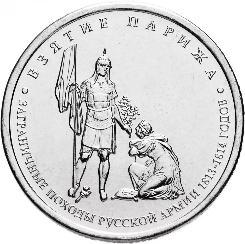 Russia 5 Rubles 2012 MMD, "200th Anniversary of Victory in the Patriotic War of 1812 – Capture of Paris", UNC