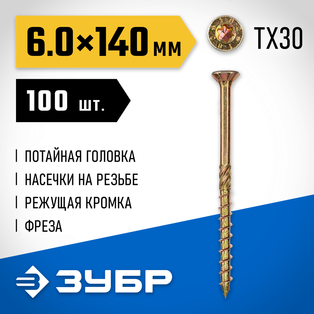 ЗУБР КС-П, 140 х 6.0 мм, TX30, потайная головка желтый цинк, 100 шт (1,59 кг.), конструкционный саморез, Профессионал (30041-60-140)