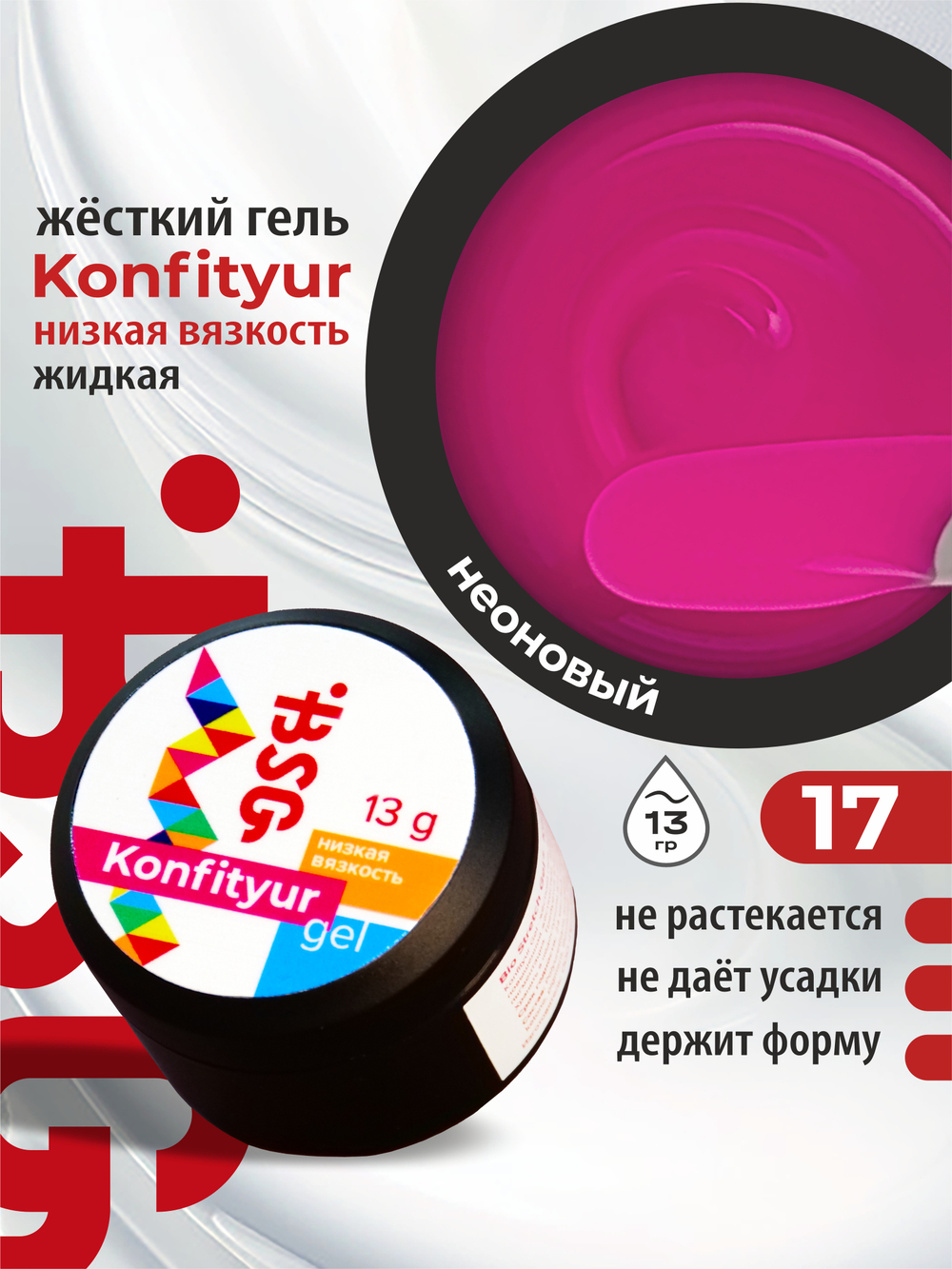 BSG Жёсткий гель для наращивания Konfityur НИЗКАЯ ВЯЗКОСТЬ №17 (13 г)