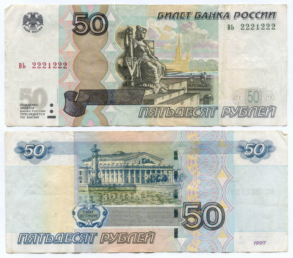 Банкнота 50 рублей 1997 год. Модификация 2004 года. Красивый номер (радар) - вь 2221222. F-VF