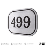 Номерок на дверь квартиры 499, для кабинета, офиса, шильдик 9 х 7 см, брашированная сталь, Айдентика Технолоджи