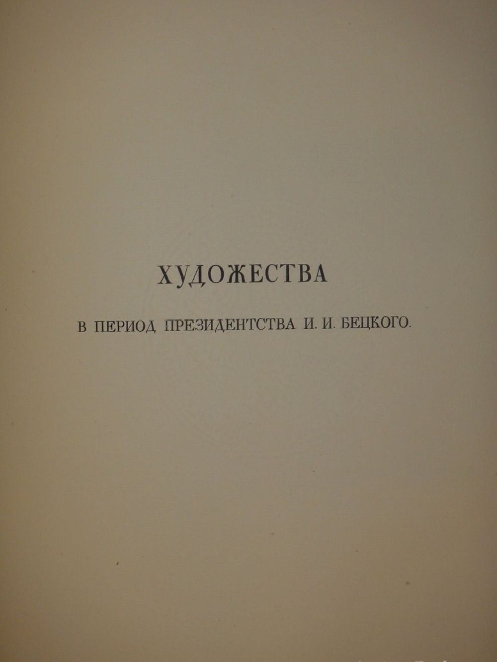 "Русская академическая художественная школа в XVIII веке". 1934г.