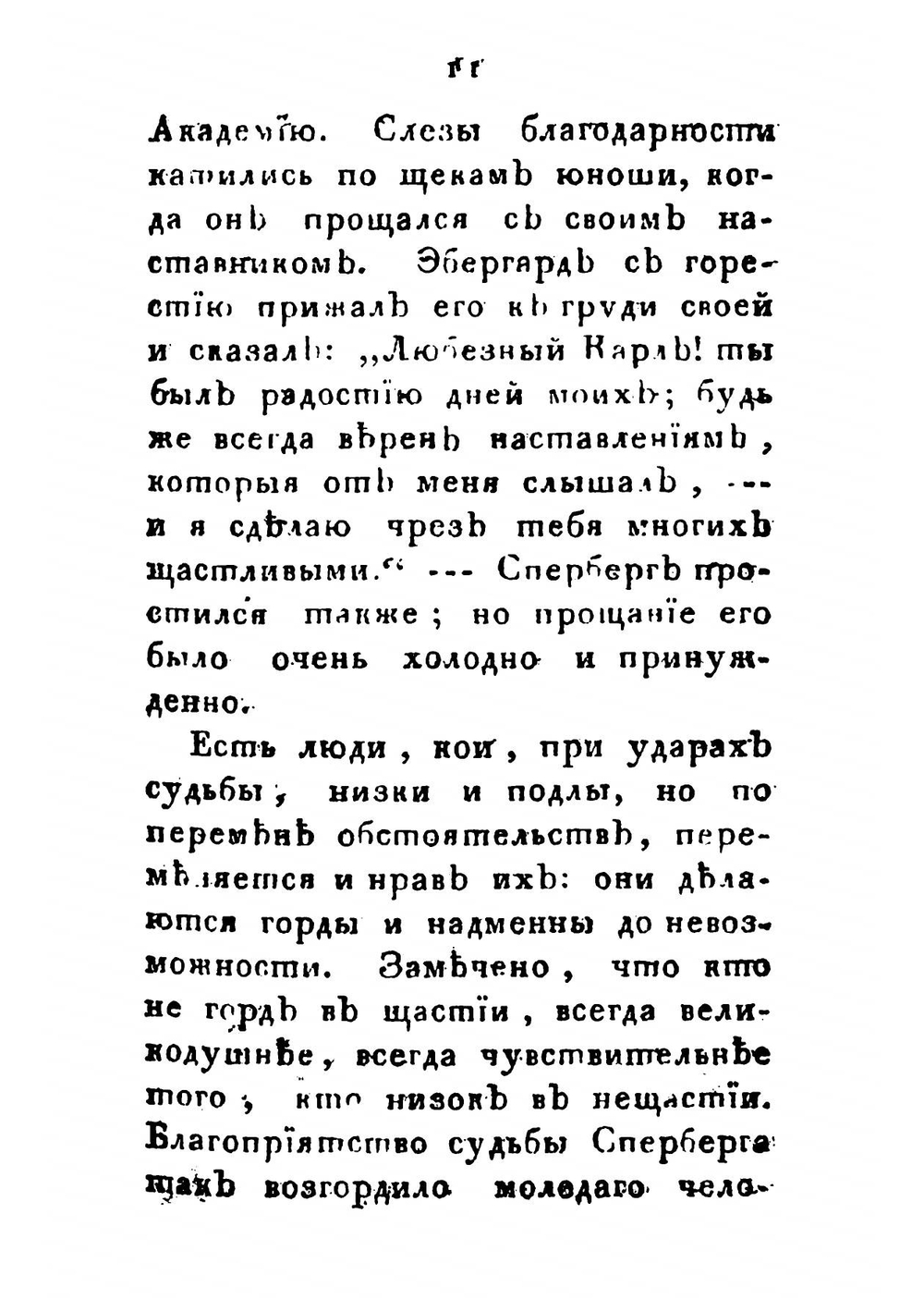 Терпимость и человеколюбие, представленныя в виде трогательных повествований Сочинение Карла Эккартсгаузена. Часть 4 | Карл Эккартсгаузен