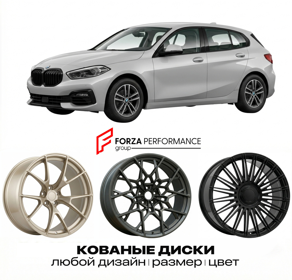 КОВАНЫЕ ДИСКИ для BMW 1 серии F70 2024-нв БМВ