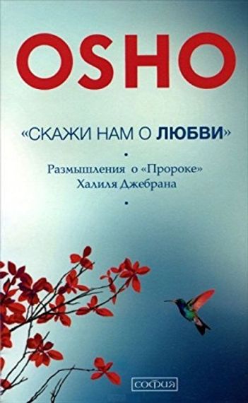 Скажи нам о Любви.Размышления о Пророке Халиля Джебрана