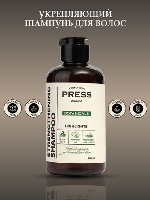 PRESS GURWITZ BOTANICALS Укрепляющий шампунь для волос с ароматом грейпфрута и мускуса, для всех типов волос натуральный, бессульфатный 300 мл