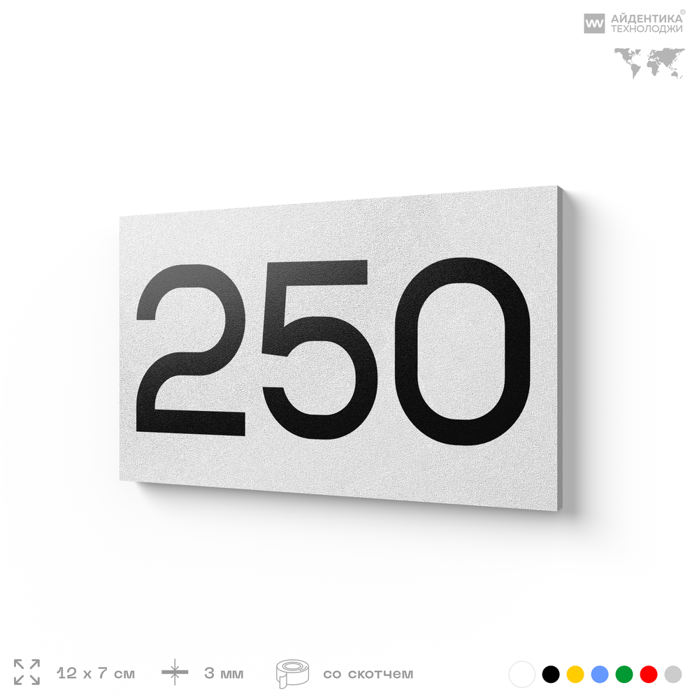 Номер на дверь 250, табличка на дверь для офиса, квартиры, кабинета, аудитории, склада, белая 120х70 мм, Айдентика Технолоджи