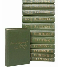 Некрасов Н.А. Полное собрание сочинений в 15 томах (комплект из 12 книг)