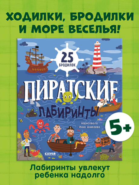 Лабиринты. Пиратские лабиринты
