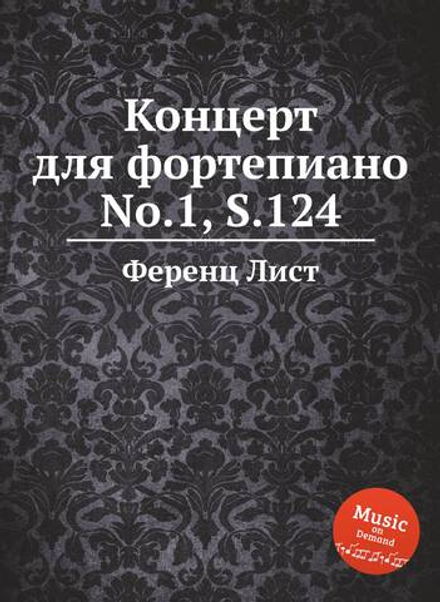 Концерт для фортепиано No.1, S.124 | Ференц Лист