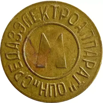 Жетон метрополитена Ташкент