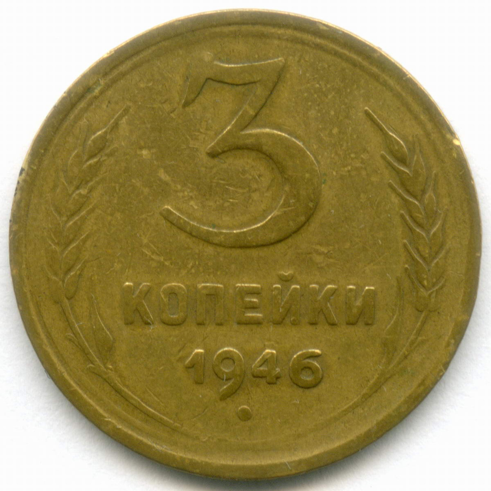 Набор монет 3 копейки 1931-1946 гг. 3 разных типа