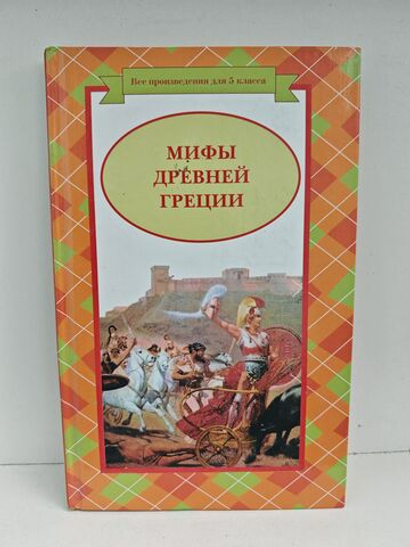 Мифы Древней Греции: Боги и Герои. Геракл. Одиссея