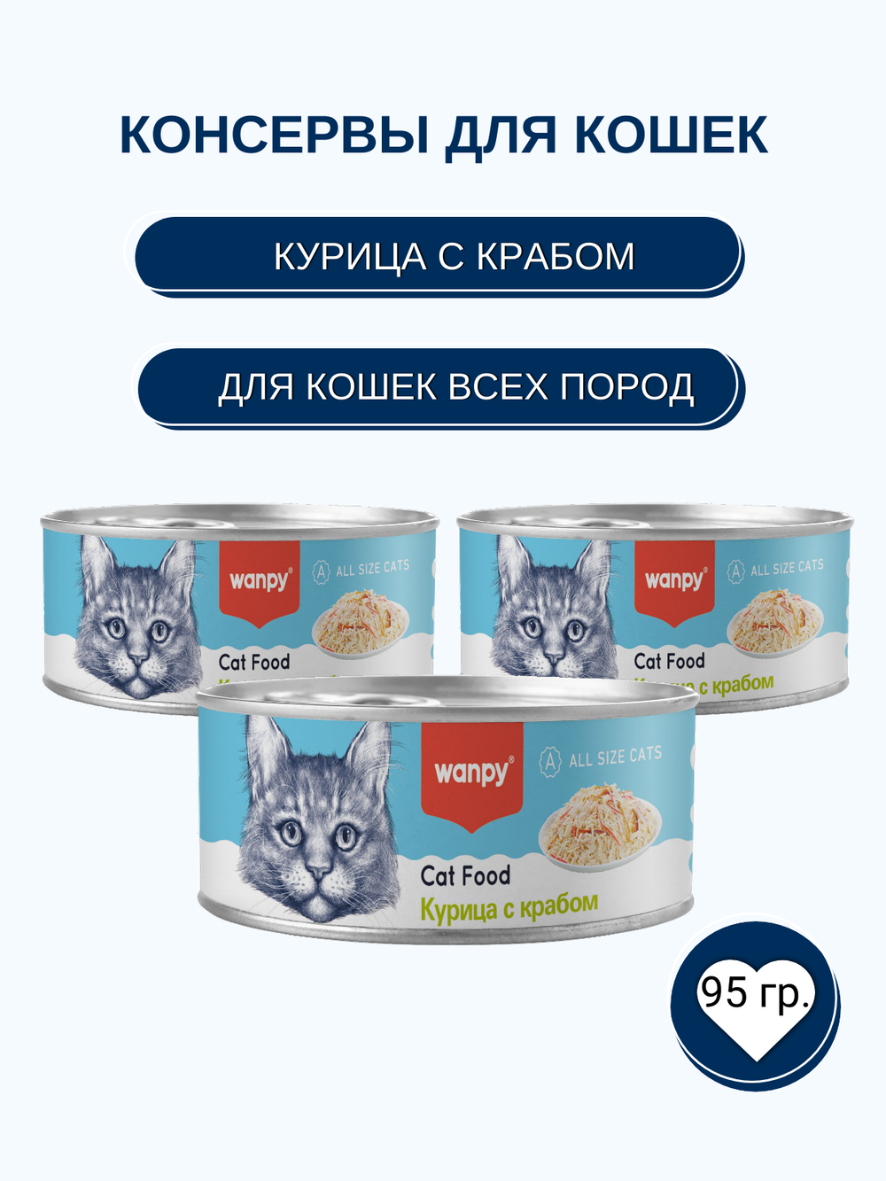Wanpy Cat Консервы для кошек "Курица с крабом" 95 г