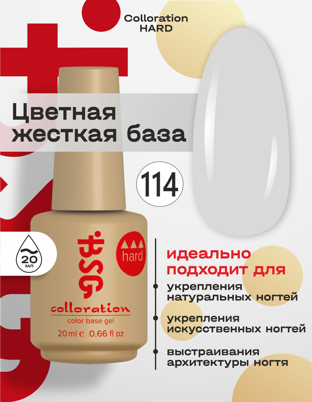 Цветная жесткая база Colloration Hard №114 - Пастельно-серый (20 мл)