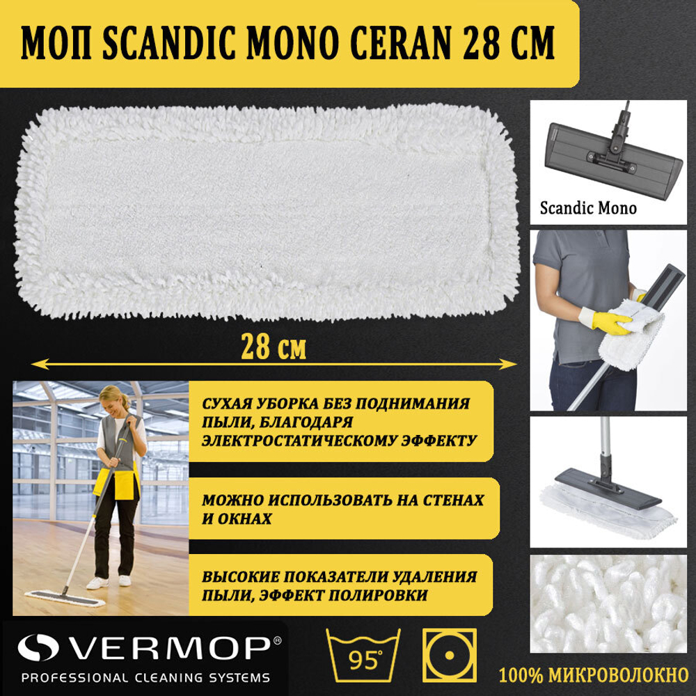 Моп Scandic Mono Ceran, 28 см 4128