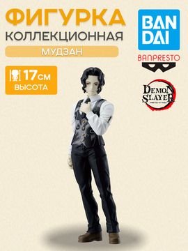 Фигурка Аниме Клинок рассекающий демонов Мудзан Кибуцуджи 17см BP29367P / Фигурка Банпресто по мотивам аниме "Клинок, рассекающий демонов", Музан Кибуцуджи