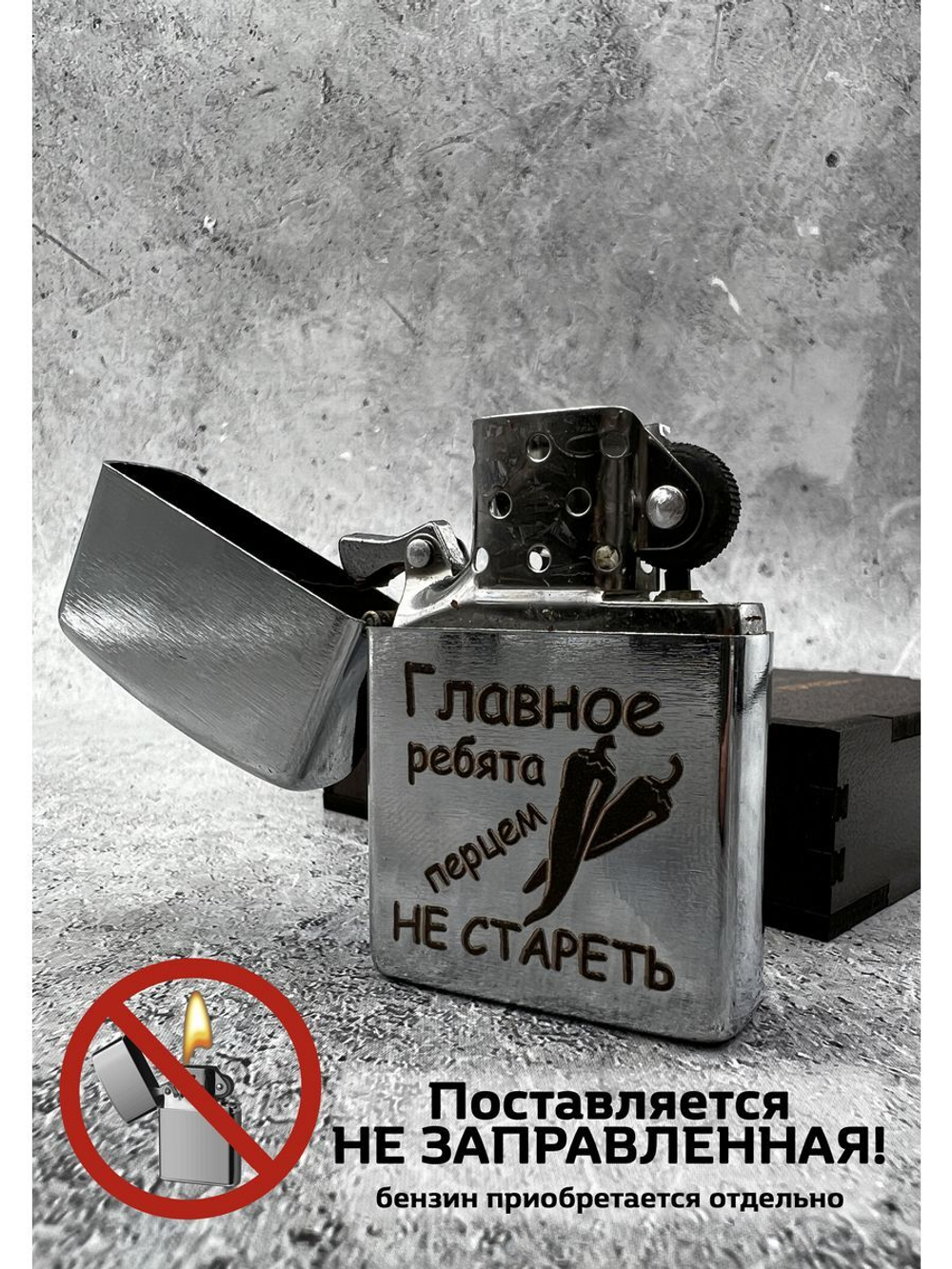 Зажигалка подарочная с гравировкой Не стареть
