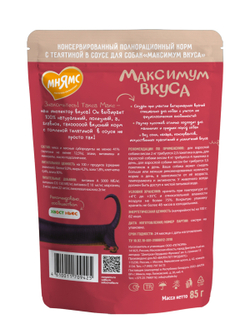 Пауч Мнямс Максимум Вкуса томленая телятина в соусе для собак 85 г
