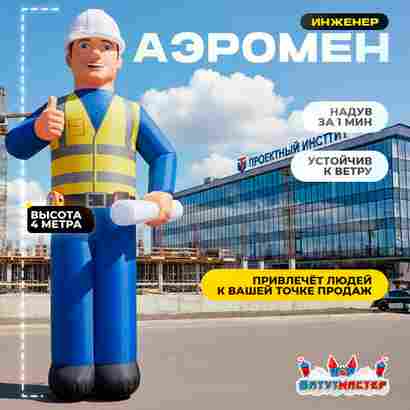 Аэромен «Инженер», 4 метра