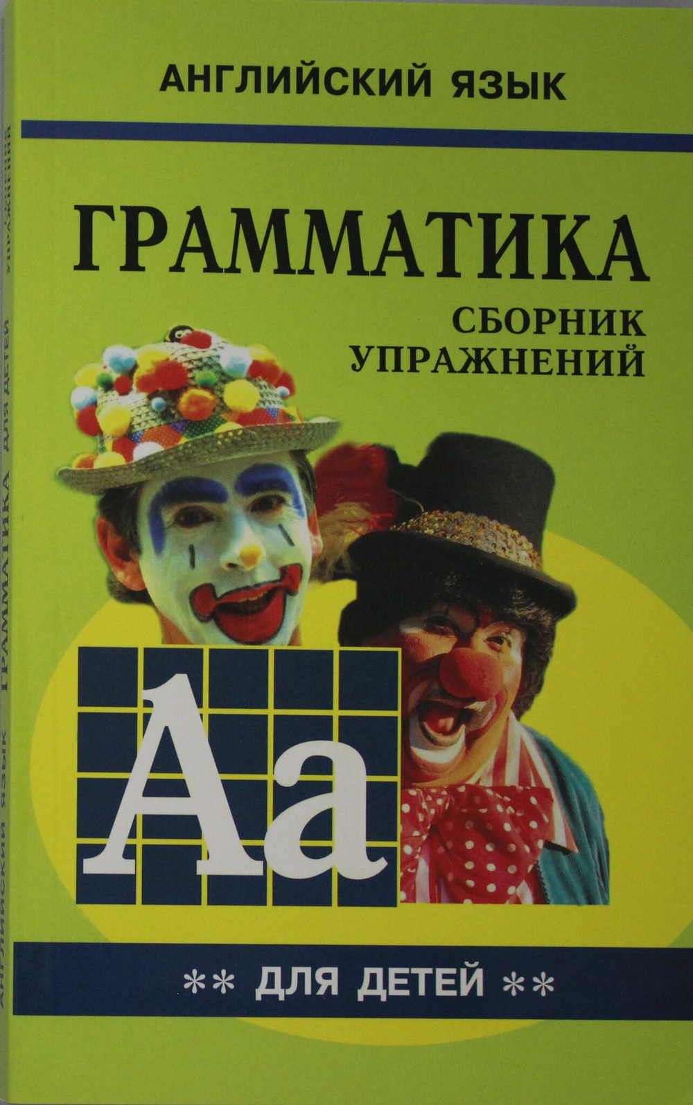 Грамматика анг.яз..Сборник упражнений. (Кн.2,)