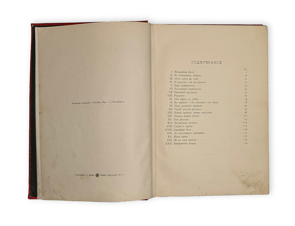 Полевой П.Н. Избранник Божий. Историческая повесть. СПб. Изд. А.Ф. Девриена. 1899г.