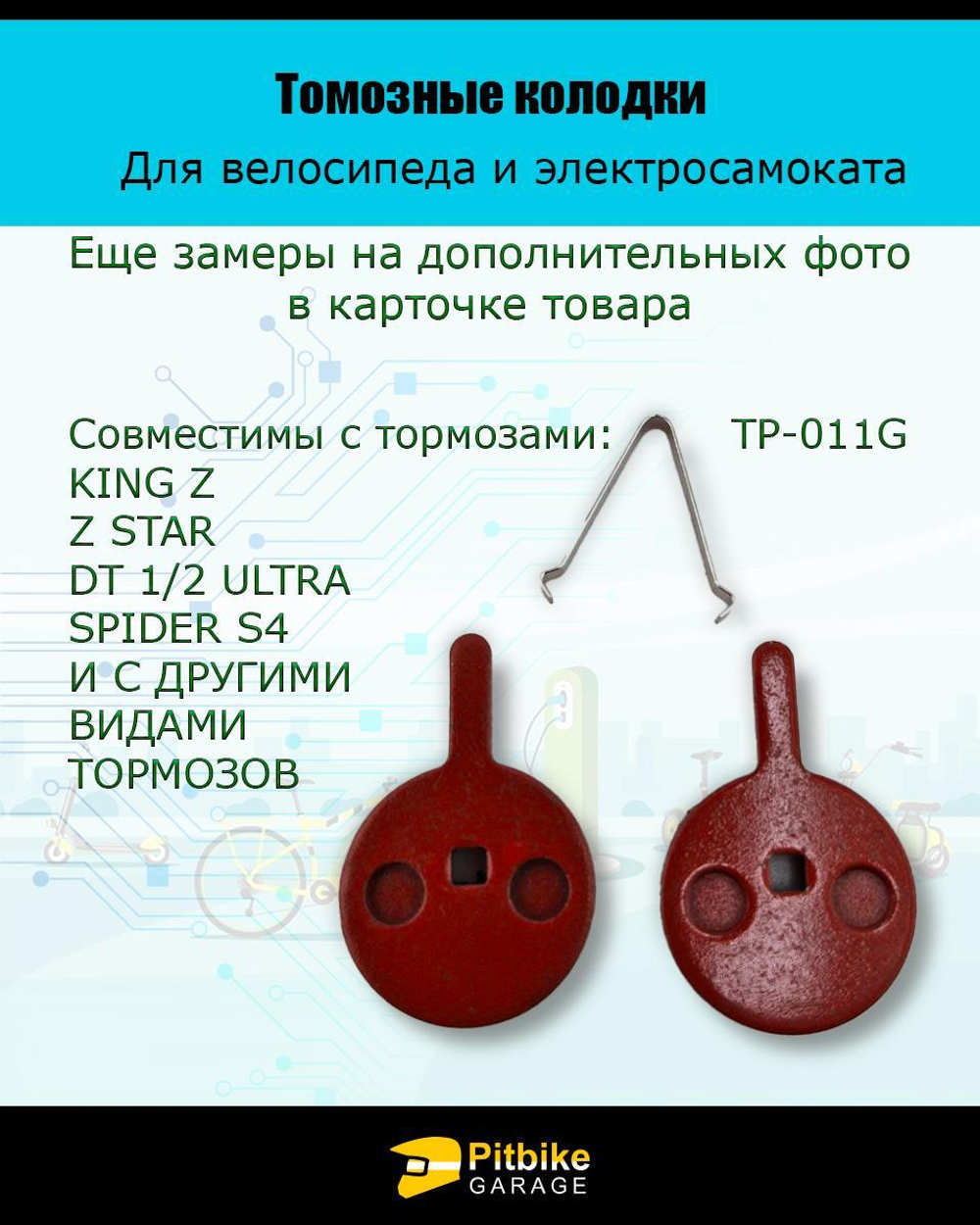 - Тормозные колодки для велосипеда и электросамоката TP-011G