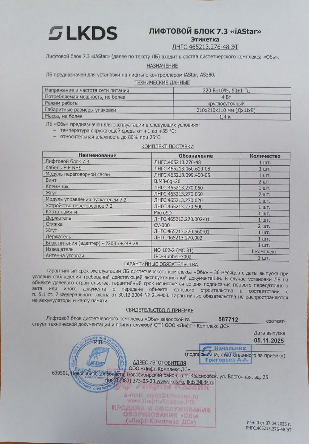 Лифтовой блок версии 7.3 iAStar (Step AS380 Koyo Canny) ЛНГС.465213.276-48