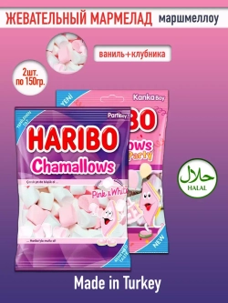 Маршмеллоу Харибо микс (2уп по 150гр)
