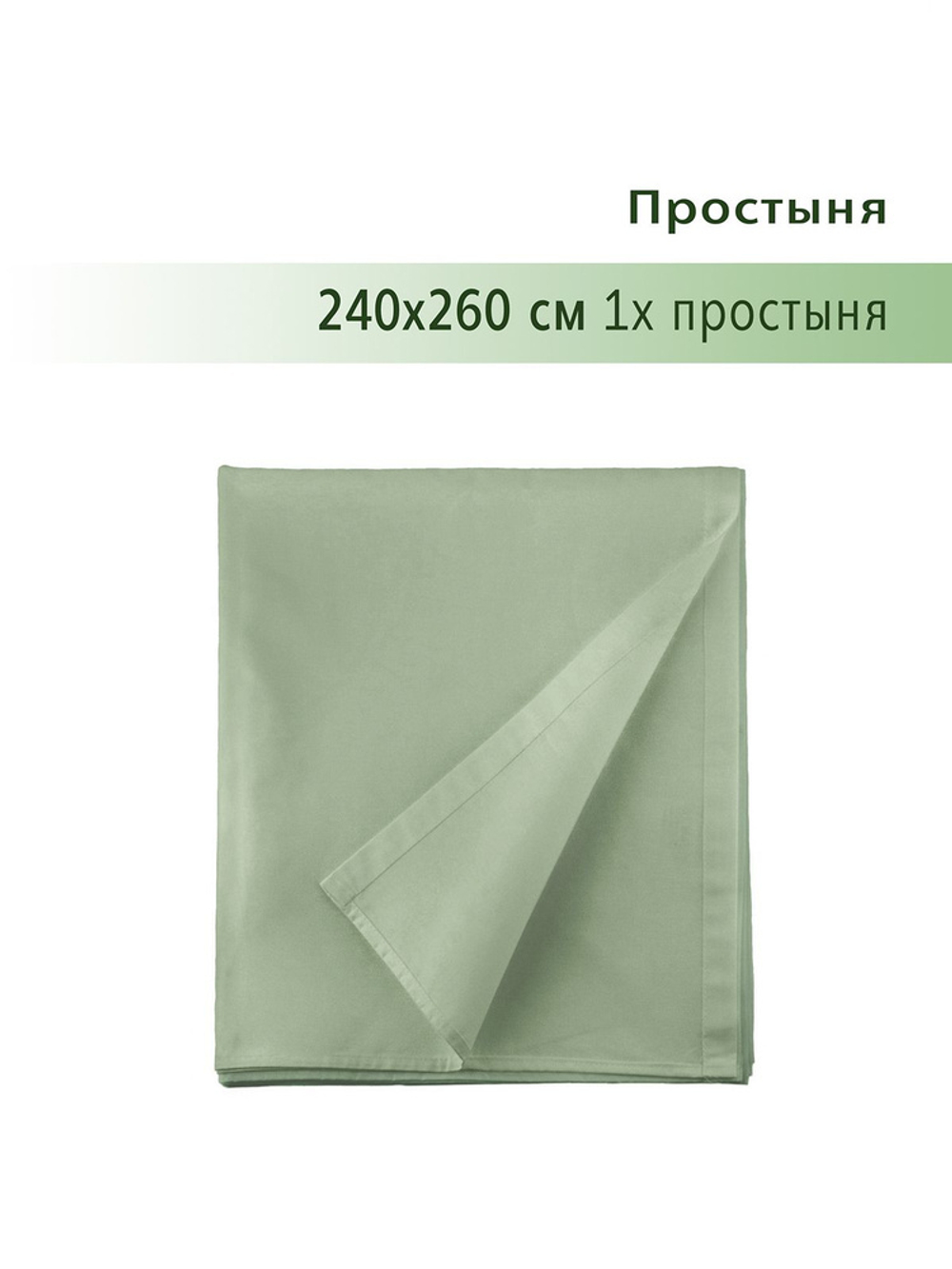 YERRNA Простыня  240*260 зеленый