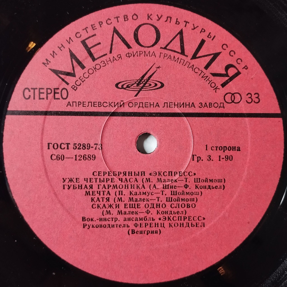 Винтажная виниловая пластинка LP Серебряный Экспресс (СССР 1982)