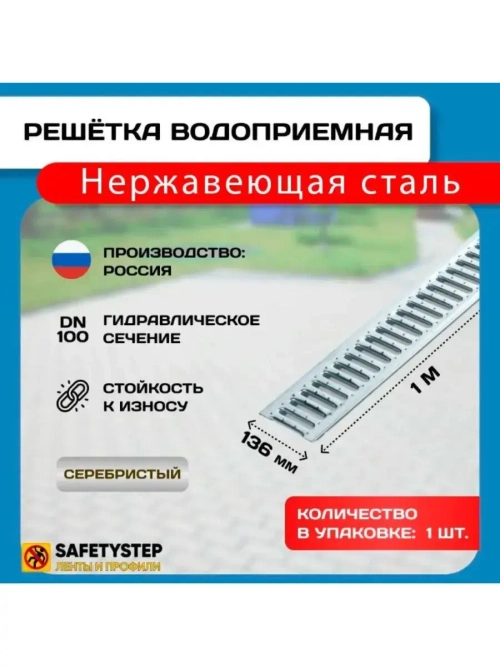 Решётка штампованная из нерж. стали DN100, 136 мм х 1000 мм