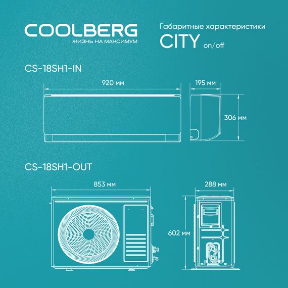 Классическая сплит-система СOOLBERG City (on/off) CS-18SH1-IN / CS-18SH1-OUT — (5)