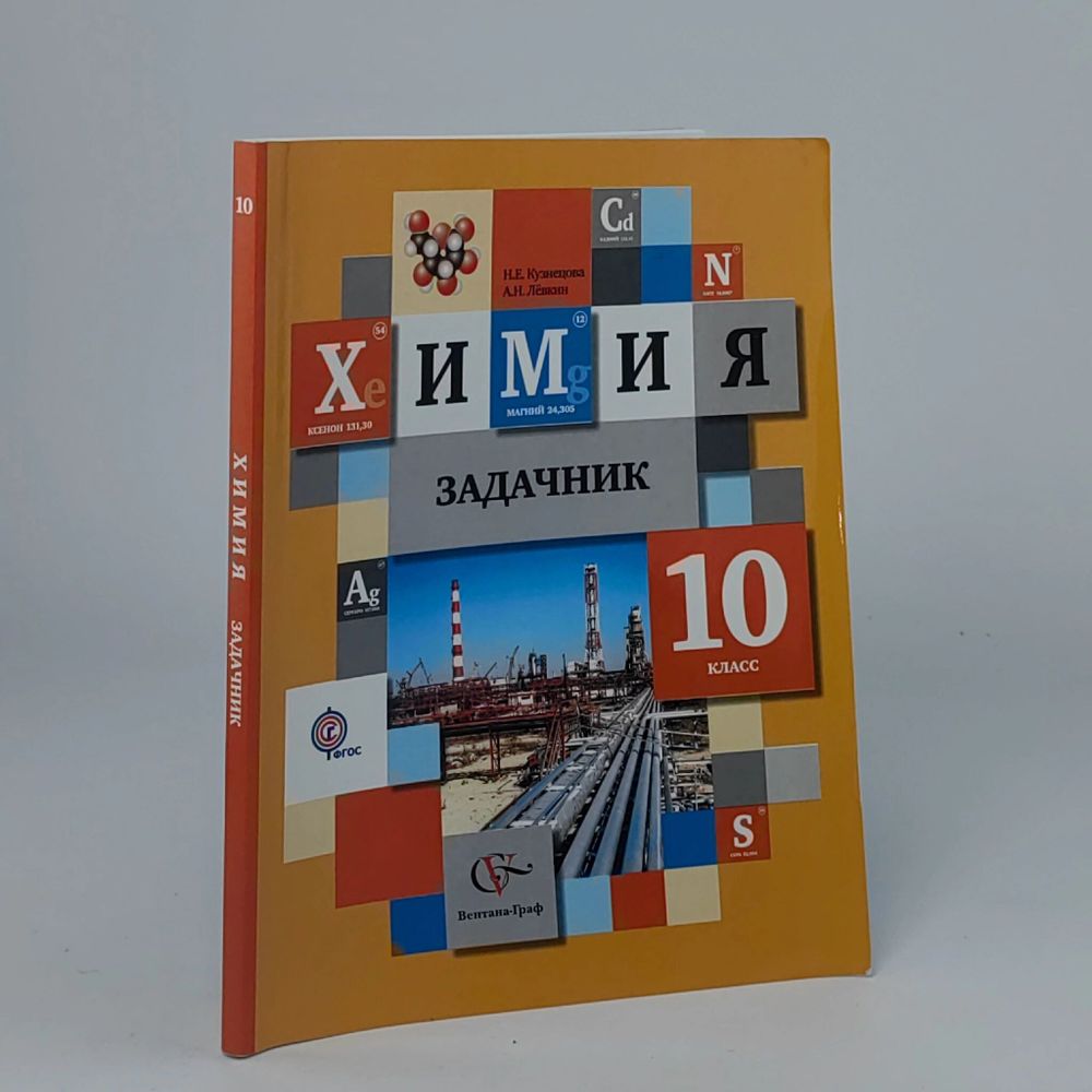 Химия. 10 класс. Задачник