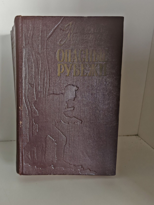 Опасные рубежи