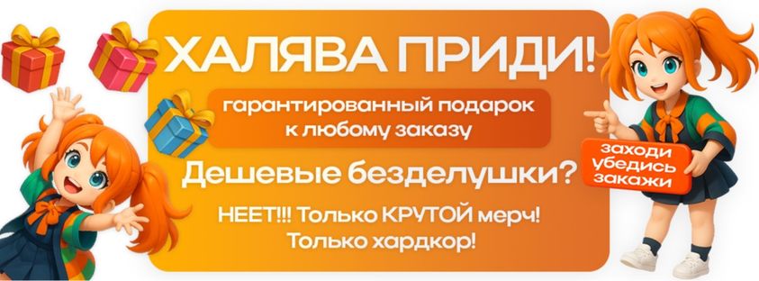 Заказывайте товары и получайте подарки!