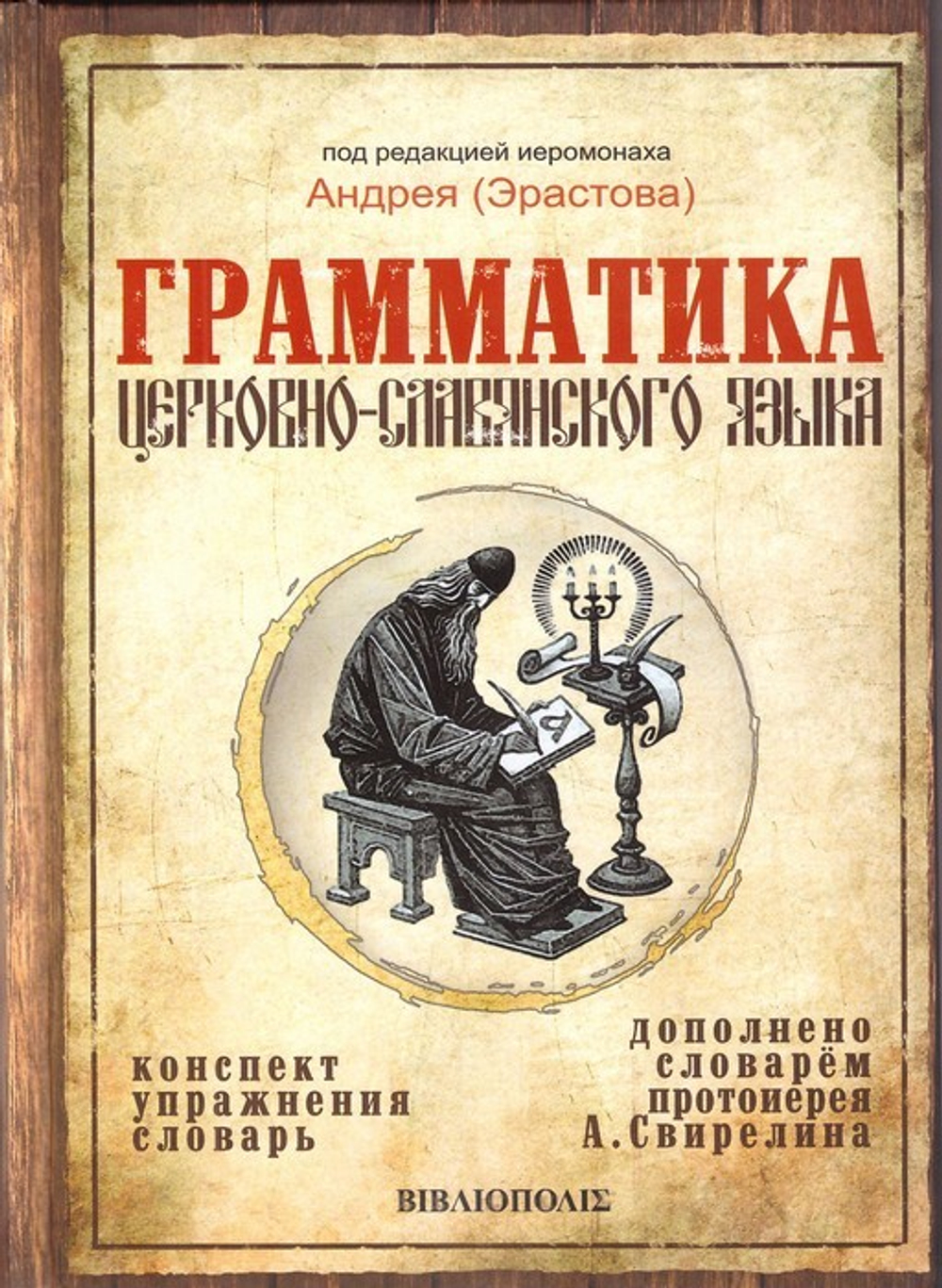 Грамматика церковно-славянского языка. Конспект. Упражнения. Словарь