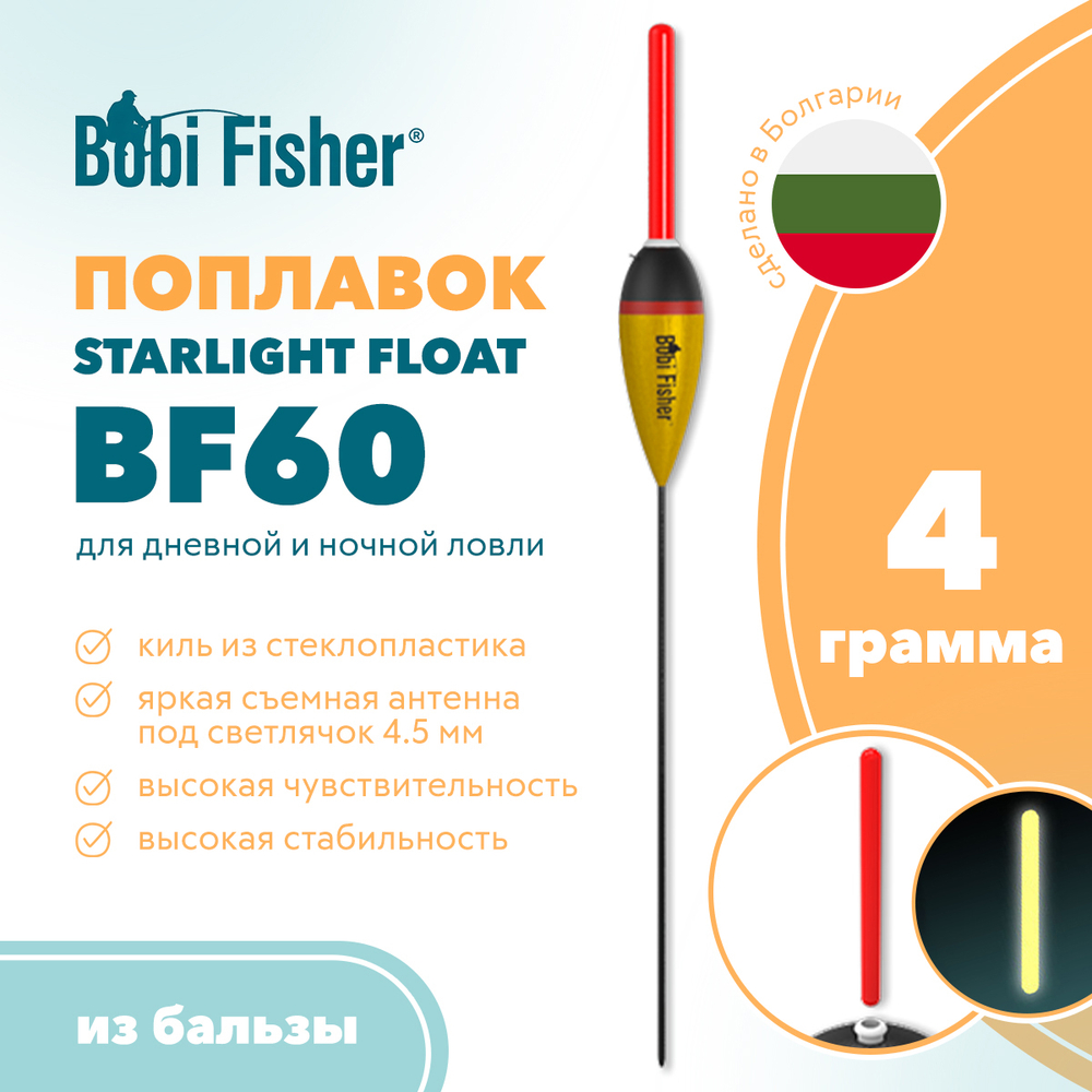 Поплавок Bobi Fisher Starlight Float BF60 из бальзы, под светлячок