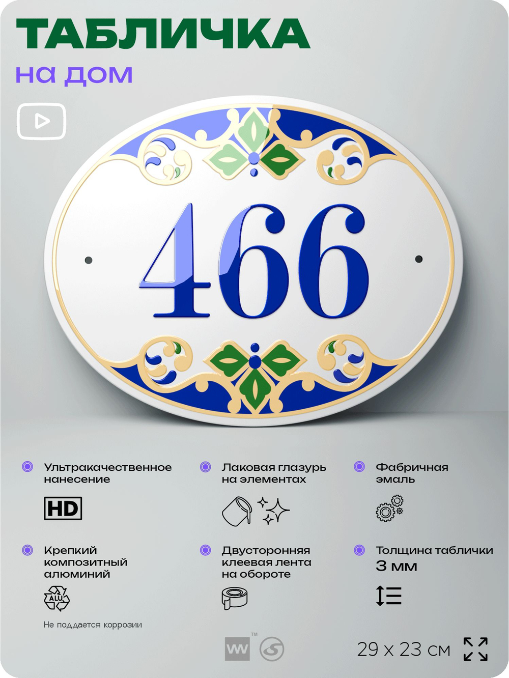 Адресная табличка с номером дома 466, на фасад и забор, на дверь, овальная в средиземноморском стиле, 29х23 см, Айдентика Технолоджи