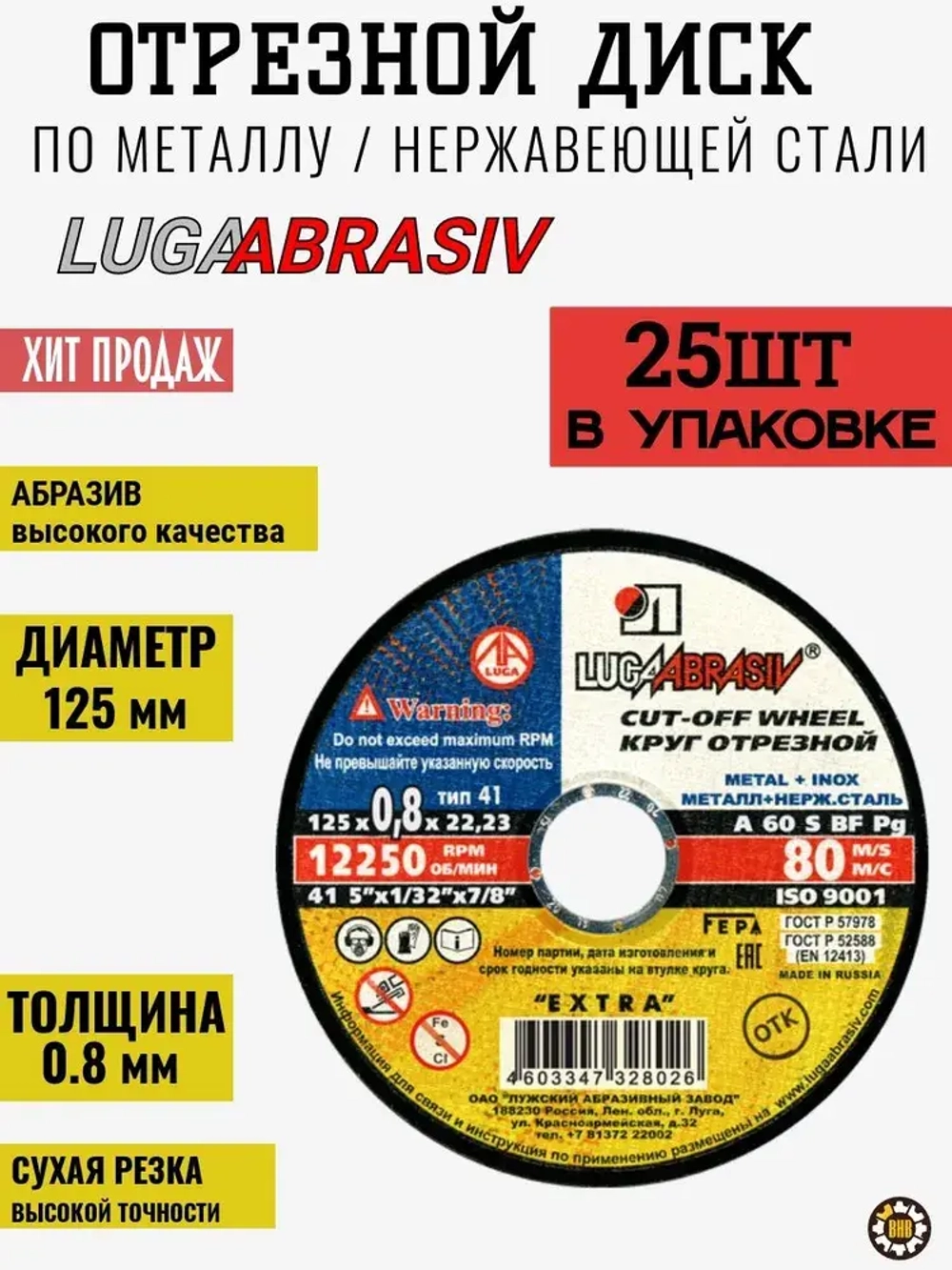LUGAABRASIV Круг отрезной 125 x 0.8 x 22.2