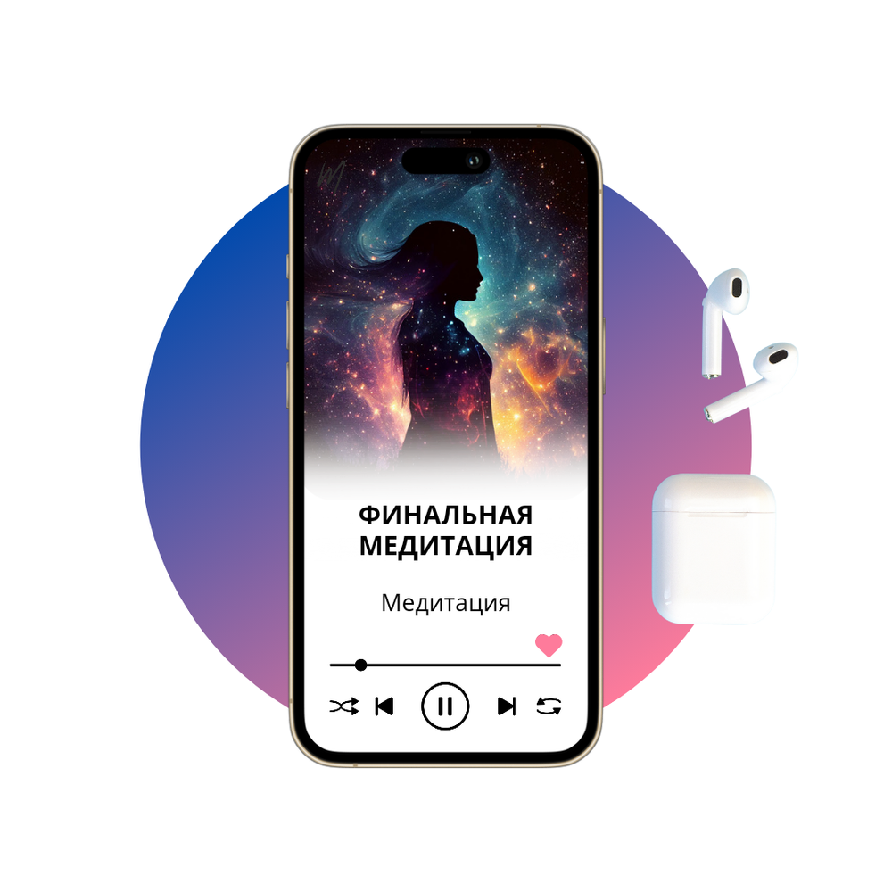 Финальная медитация - 7