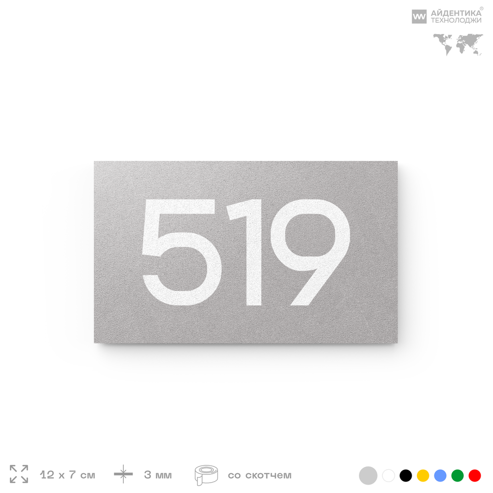 Номер на дверь 519, табличка на дверь для офиса, квартиры, кабинета, аудитории, склада, серая 120х70 мм, Айдентика Технолоджи