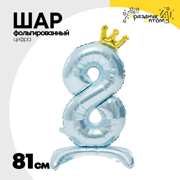 
          Шар фольгированный Цифра 8 81 см (Голубой)