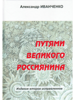 Путями великого россиянина