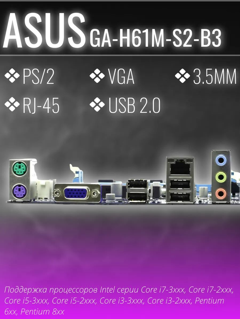 Материнская плата Socket LGA1155 GIGABYTE GA-H61M-S2-B3 DDR3